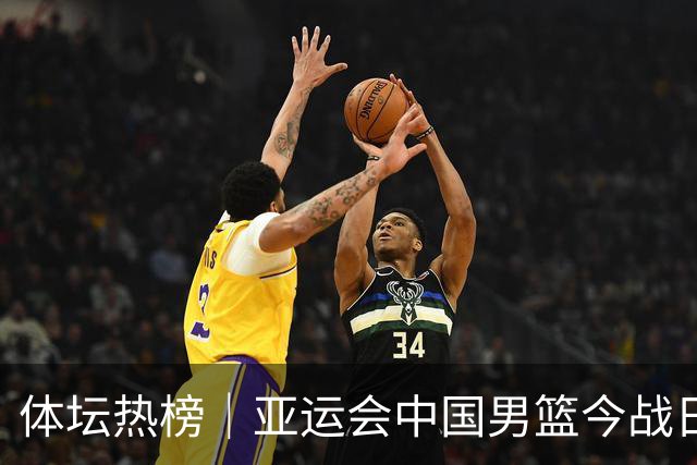 体坛热榜｜亚运会中国男篮今战日本，中国女篮世界排名降至第七