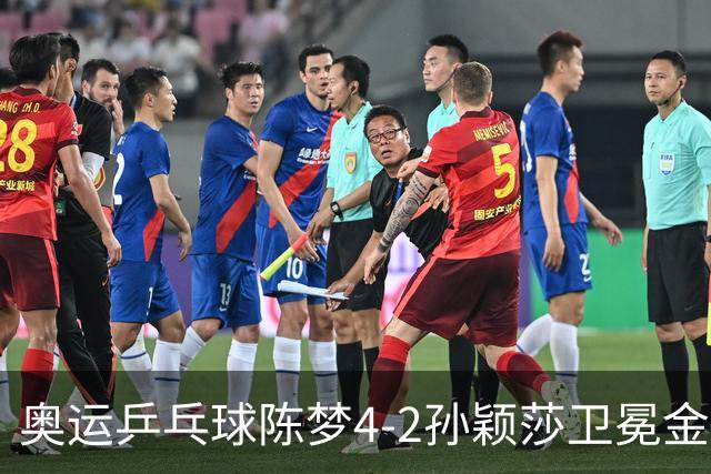 奥运乒乓球陈梦4-2孙颖莎卫冕金牌 国乒赢10连冠